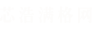芯浩满格网