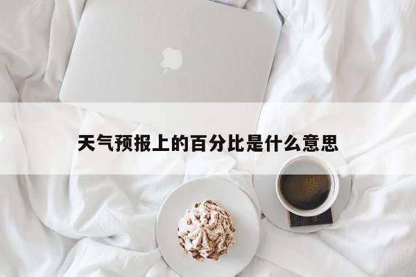 天气预报上的百分比是什么意思