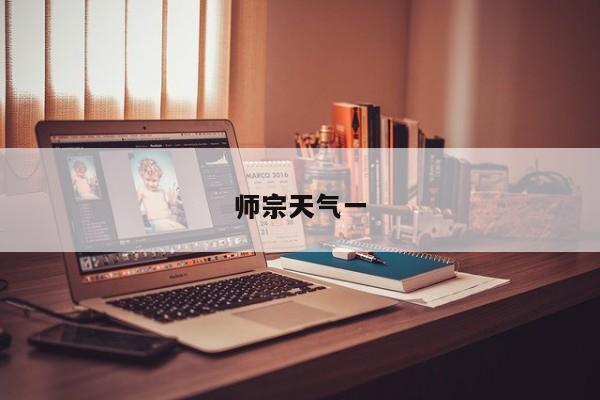 师宗天气一