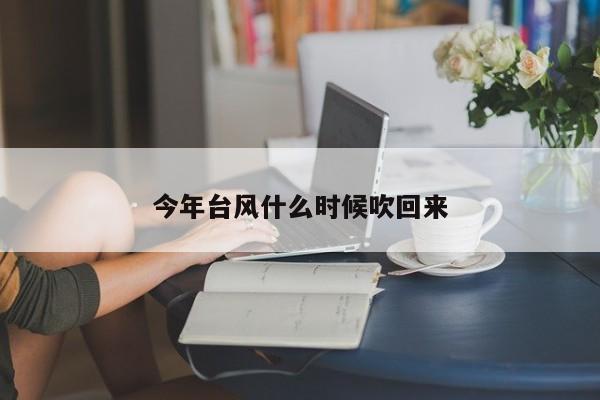 今年台风什么时候吹回来