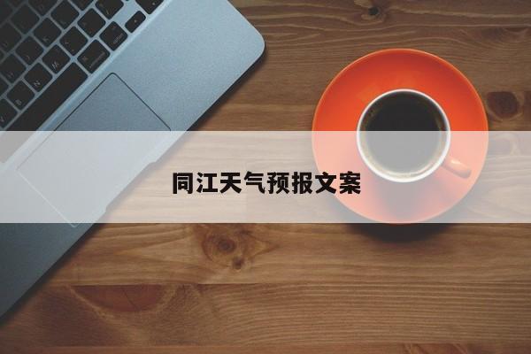 同江天气预报文案