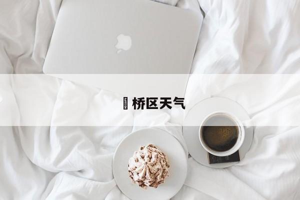 埇桥区天气