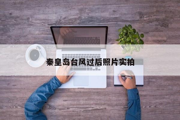 秦皇岛台风过后照片实拍