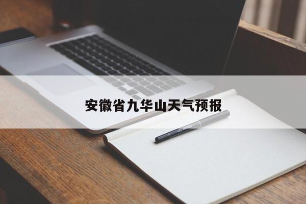 安徽省九华山天气预报