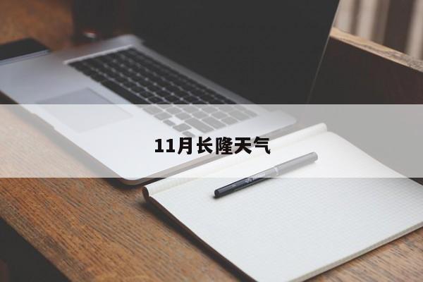 11月长隆天气