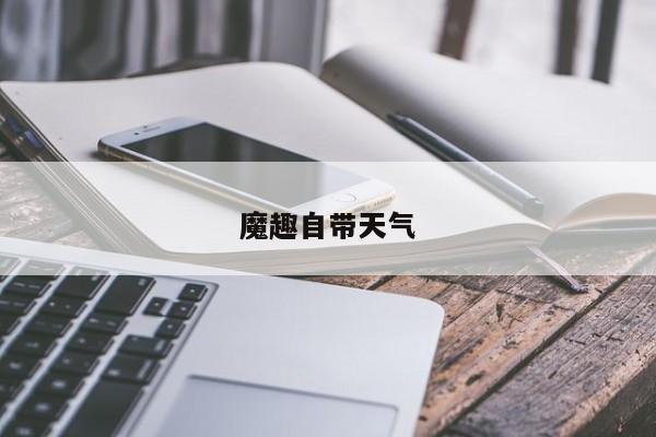 魔趣自带天气