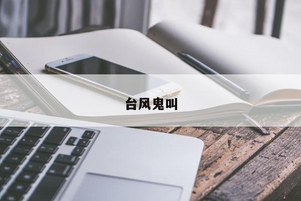 台风鬼叫