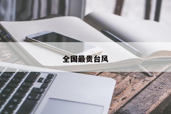全国最贵台风