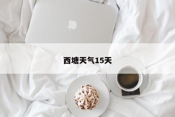 西塘天气15天