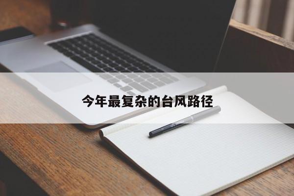 今年最复杂的台风路径
