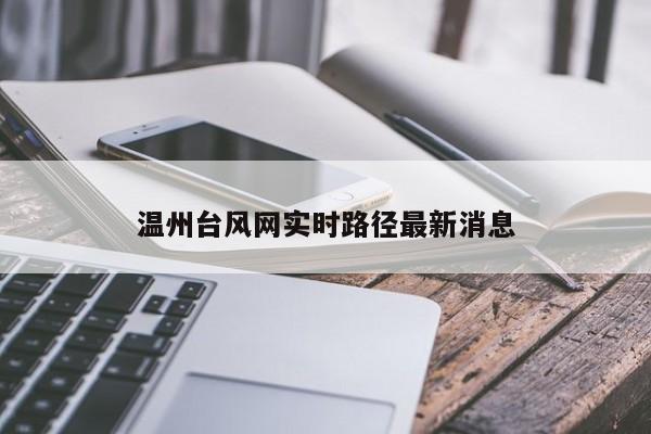 温州台风网实时路径最新消息