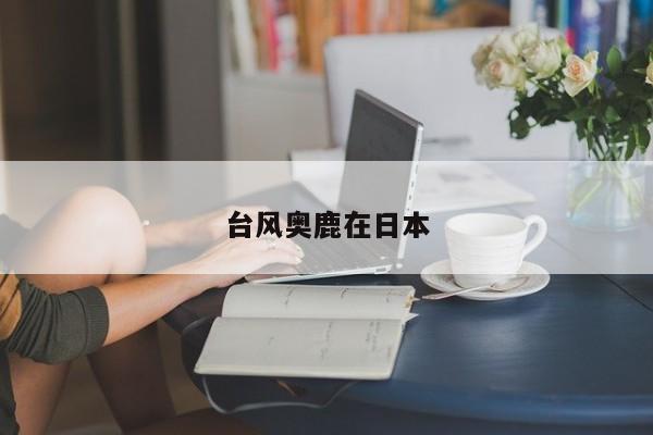 台风奥鹿在日本