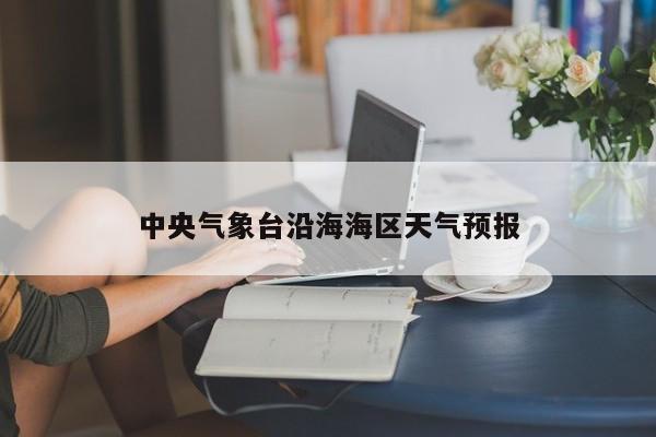 中央气象台沿海海区天气预报