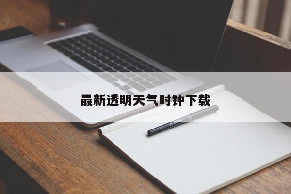 最新透明天气时钟下载