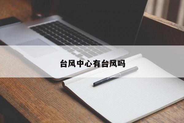 台风中心有台风吗