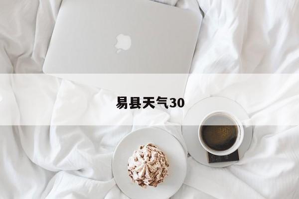 易县天气30