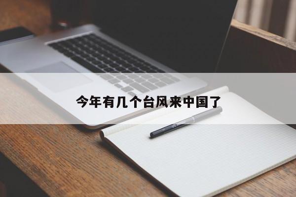 今年有几个台风来中国了