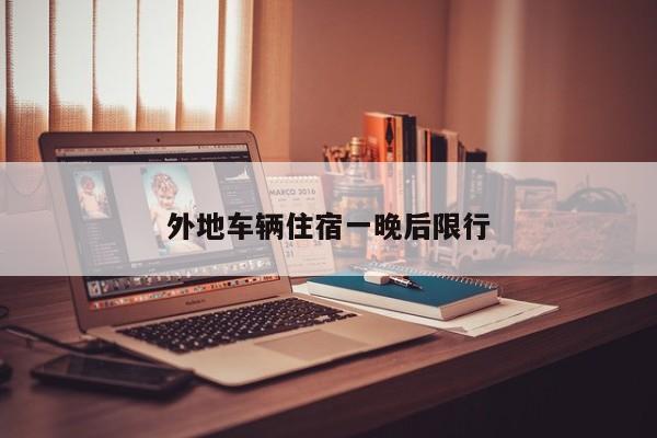 外地车辆住宿一晚后限行