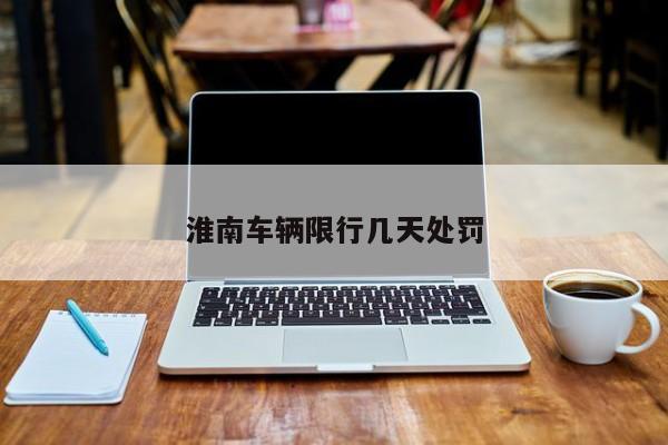 淮南车辆限行几天处罚