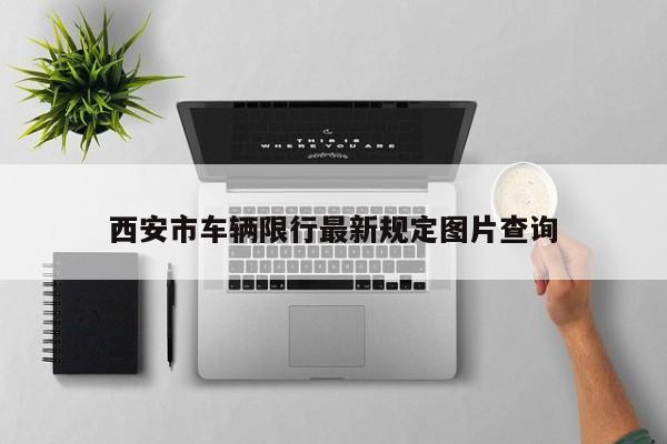西安市车辆限行最新规定图片查询