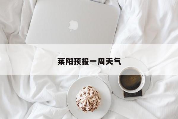 莱阳预报一周天气