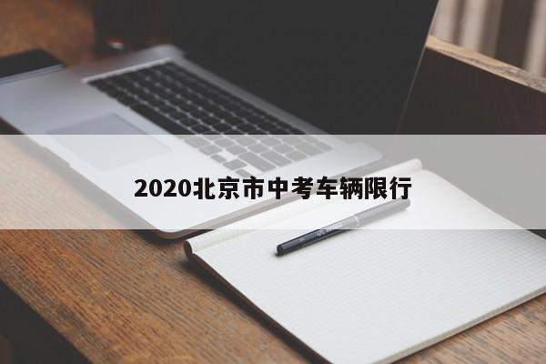 2020北京市中考车辆限行
