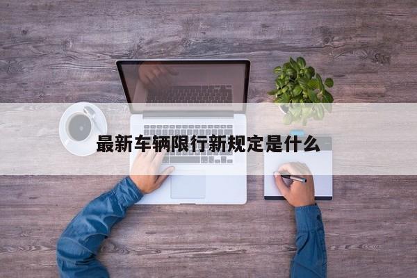 最新车辆限行新规定是什么