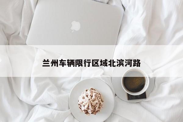 兰州车辆限行区域北滨河路