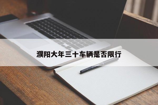 濮阳大年三十车辆是否限行