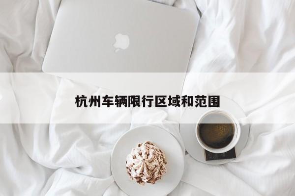 杭州车辆限行区域和范围