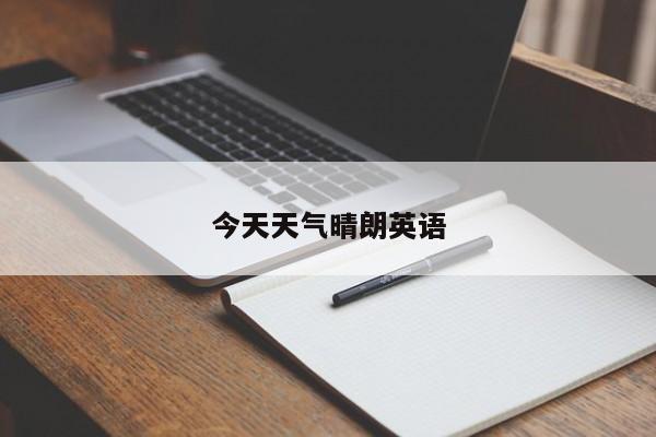 今天天气晴朗英语
