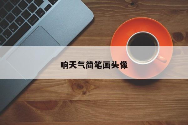 响天气简笔画头像