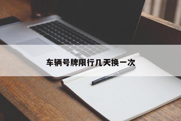 车辆号牌限行几天换一次