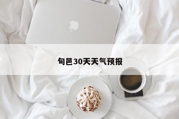 旬邑30天天气预报