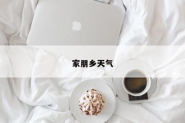 家朋乡天气