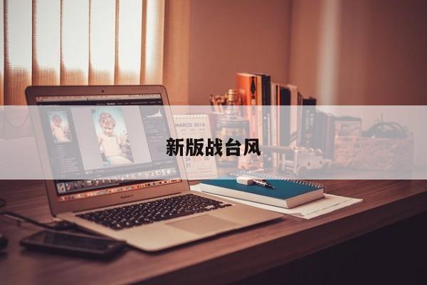 新版战台风