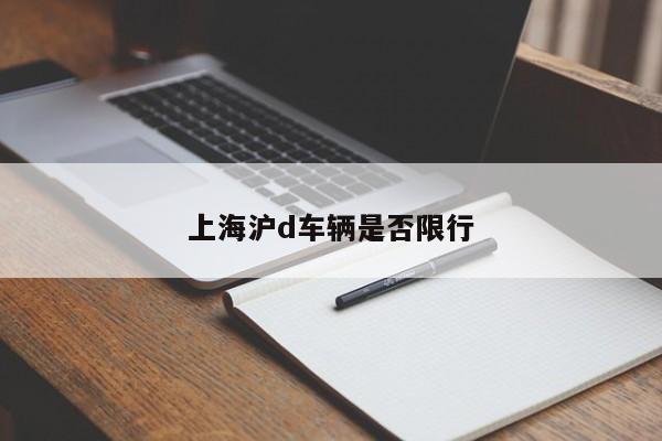 上海沪d车辆是否限行