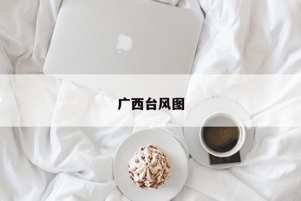 广西台风图