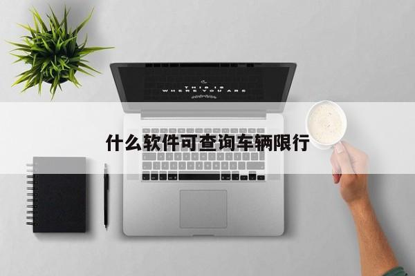 什么软件可查询车辆限行