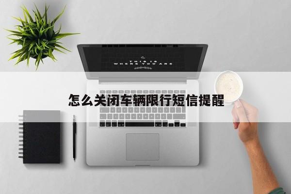 怎么关闭车辆限行短信提醒