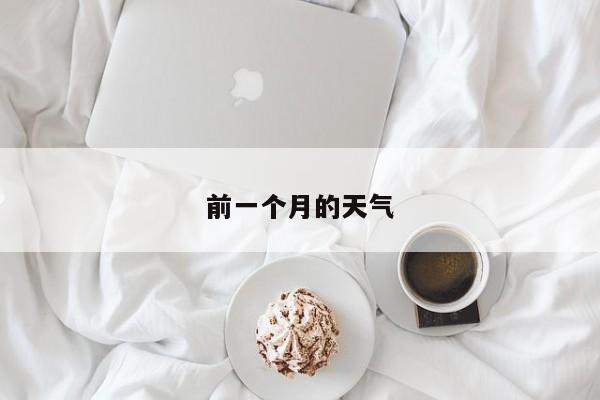 前一个月的天气