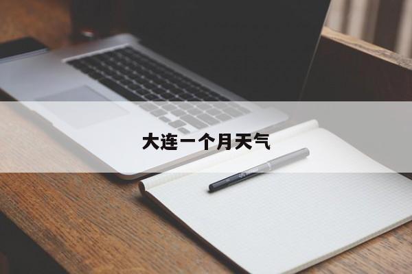大连一个月天气