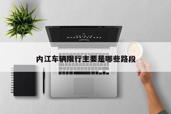 内江车辆限行主要是哪些路段