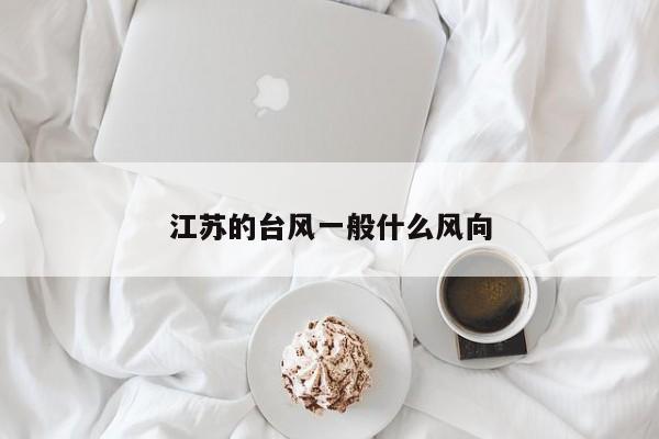 江苏的台风一般什么风向