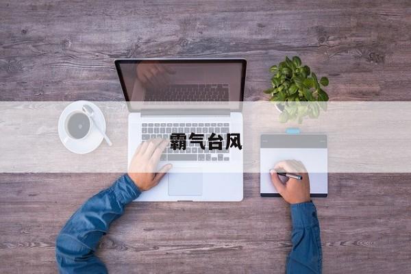 霸气台风