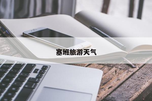 塞班旅游天气