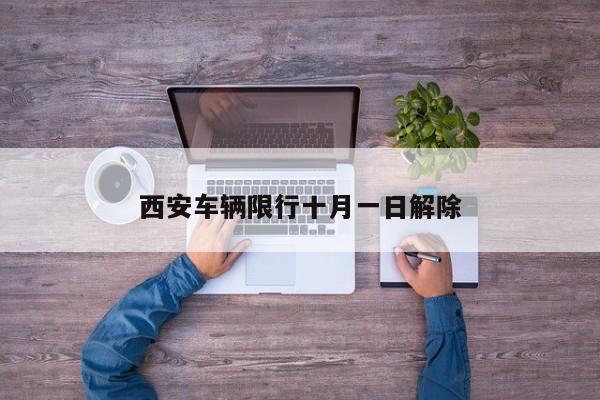 西安车辆限行十月一日解除