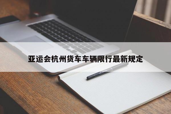 亚运会杭州货车车辆限行最新规定