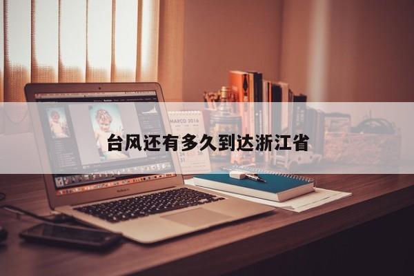 台风还有多久到达浙江省