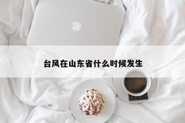 台风在山东省什么时候发生